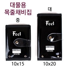 [낚시야놀자] 필 대물용 목줄채비집 (소.중.대) 채비수첩 목줄보관, 1개