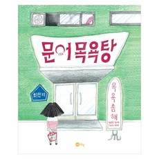 문어목욕탕