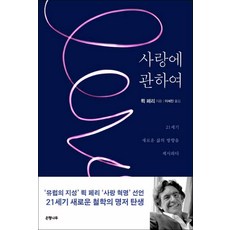 사랑에관하여