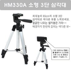 HM330A 삼각대/JK폰홀더/가성비 3단 소형삼각대 - 높이 최대65cm/최소28cm