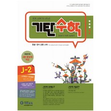 기탄수학 J단계 2집(개정판)(초등6학년), 기탄교육, 초등6학년