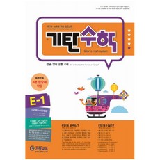 기탄수학 E단계 1집(개정판)(유아7세~초등1학년), 기탄교육, 초등1학년