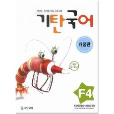 기탄국어 F단계 4집, 기탄교육, 초등2학년