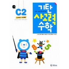 기탄 사고력 수학 C단계 2집, 단품