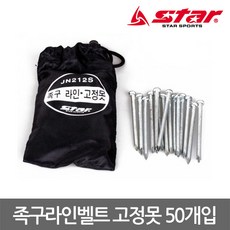 스타 족구라인벨트 고정못 JN212S 라인 고정팩 50개