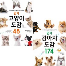 강아지 도감 174 + 고양이 도감 48 [전2권]