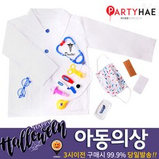 의사역할놀이옷
