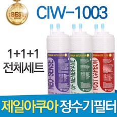 제일아쿠아 포티 CIW-1003 고품질 정수기 필터 호환 전체세트, 1년관리세트(3+1+1=5개)