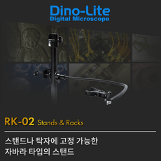 Dino-Lit RK-02 USB디지털 현미경 스탠드(탁자형 자바라) USB현미경