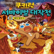 서울문화사/ 쿠키런 서바이벌 대작전 8 : 용의 협곡 편