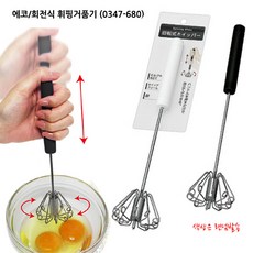 에코 회전식 휘핑거품기 (0347-680)