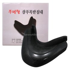 부메랑 샴푸 목받침대 목받이, 1개