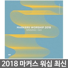 마커스워십 2018 - SINGING I GO, 마커스워십 2018 - SINGING I GO (CD) 노래하며 가리라