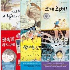 5 6학년 창작 동화 시리즈 [전6권] 섬마을스캔들 크게외쳐 국경을넘는아이들 등