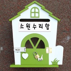 소원수리함