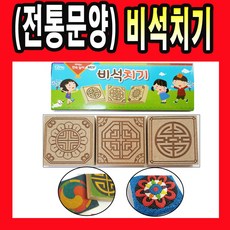 전통문양 비석치기 무지 나무 모양 비사치기 제기 민속 놀이, 전통문양비석치기