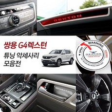 g4렉스턴실내2열천정전등컨넥터케이블
