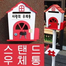 예쁜우체통스탠드