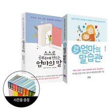 한빛라이프 하루 5분 엄마의 말습관+스스로 공부하게 만드는 말+유아도서1권