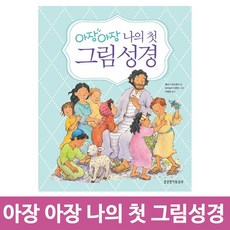 아장아장성경