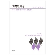 하버드회복탄력성수업