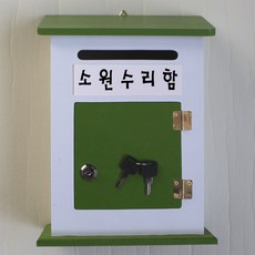 소원수리함