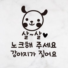 더굿데이 아이가자고있어요 택배 노크 강이지 현관문 시트지 컷팅 스티커, NO_7블랙