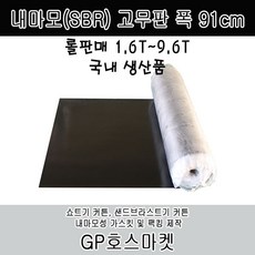 GP호스 내마모(SBR) 고무판 폭 91cm 두께 1.6T ~ 9.6T 롤 판매, 9.6T * 10M, 1개
