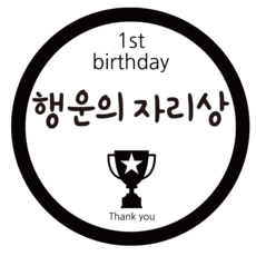 돌잔치행운의자리