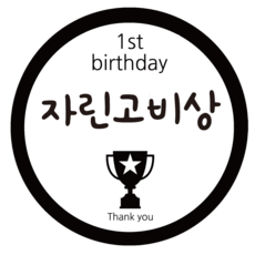 꽝스티커돌잔치