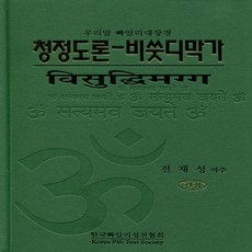 청정도론-비쑷디막가