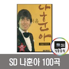 나훈아명품100곡SD카드/트로트/노래칩/울긴왜울어/잡초/머나먼고향/인기가요/MP3/효도/라디오/스마트폰/PC