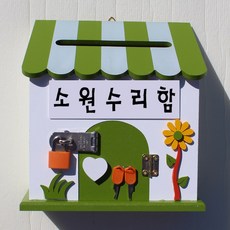 소원수리