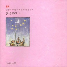 (CD) 굴렁쇠 아이들 - 굴렁쇠 아이들 창작동요집, 단품