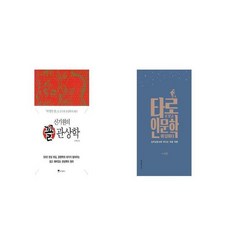 타로로묻고인문학이답하다