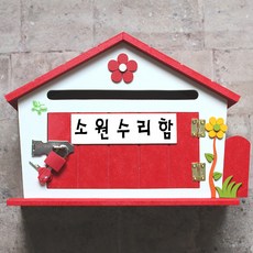 소원수리함