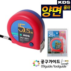 KDS 양면줄자 F25-55 BBPS 줄자 5.5M 케이디에스 양면 kds 5.5m, 1개