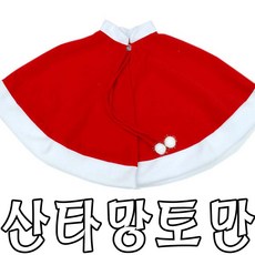 산타망토만(일반형)성인 아동용 크리스마스의상 싼타 산타망토만, 산타망토만(일반형) 아동