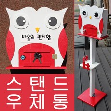 마프 V649-02R부엉이스탠드R 레드 스탠드우체통, 마음의 편지함