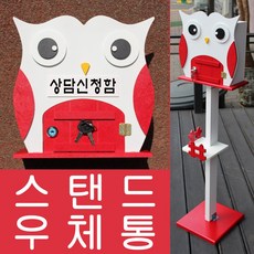 마프 V649-02R부엉이스탠드R 레드 스탠드우체통, 상담신청함