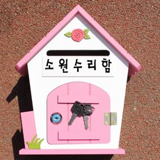 소원수리함