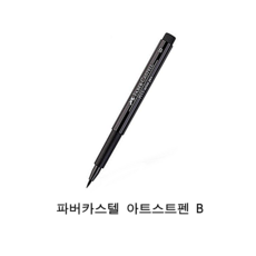 파버카스텔 PITT 아티스트펜 B 블랙 1개, 1색
