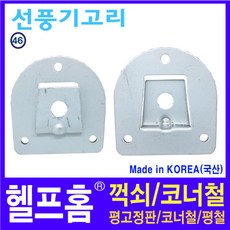 선풍기날개고정