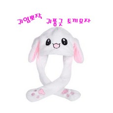 귀가움직이는 토끼모자