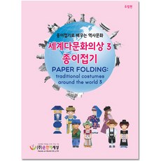 세계다문화의상종이접기