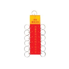 열쇠고리12구(40x145mm) /다용도열쇠고리/키체인/키링/열쇠꾸러미/생활용품/사무용품, 단일상품