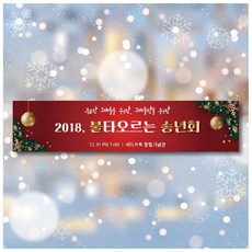 [디자인레드] 송년회 신년회 연말파티 연말행사 현수막, 500x70