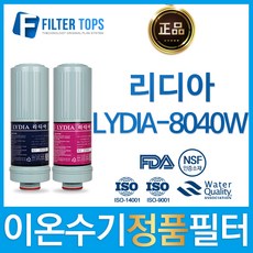 리디아 정품 LYDIA-8040W 고품질 이온수기 필터