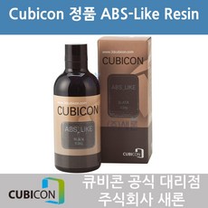 큐비콘 3D프린터 ABS-Like 레진, ABS-Like Resin