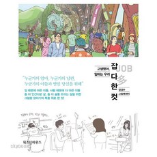 (위즈덤하우스) 잡다한컷 고생했어 일하는 우리|양경수 그림에세이